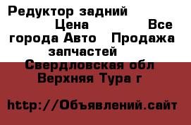 Редуктор задний Nisan Murano Z51 › Цена ­ 20 000 - Все города Авто » Продажа запчастей   . Свердловская обл.,Верхняя Тура г.